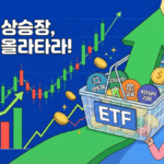 코스피 상승장 ETF