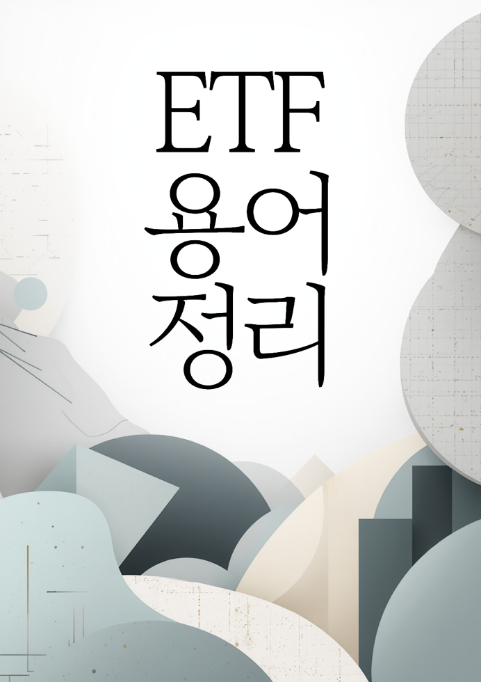 ETF 용어 정리