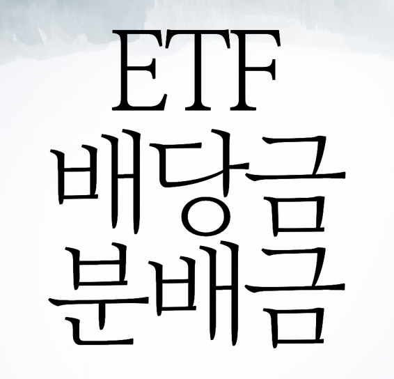 ETF 배당금