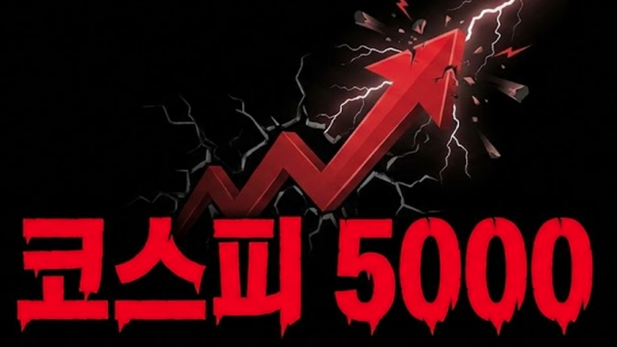 코스피 5000