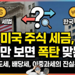 미국 주식 세금