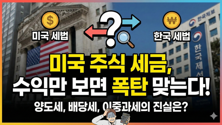 미국 주식 세금