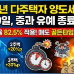 2026년 다주택 양도세