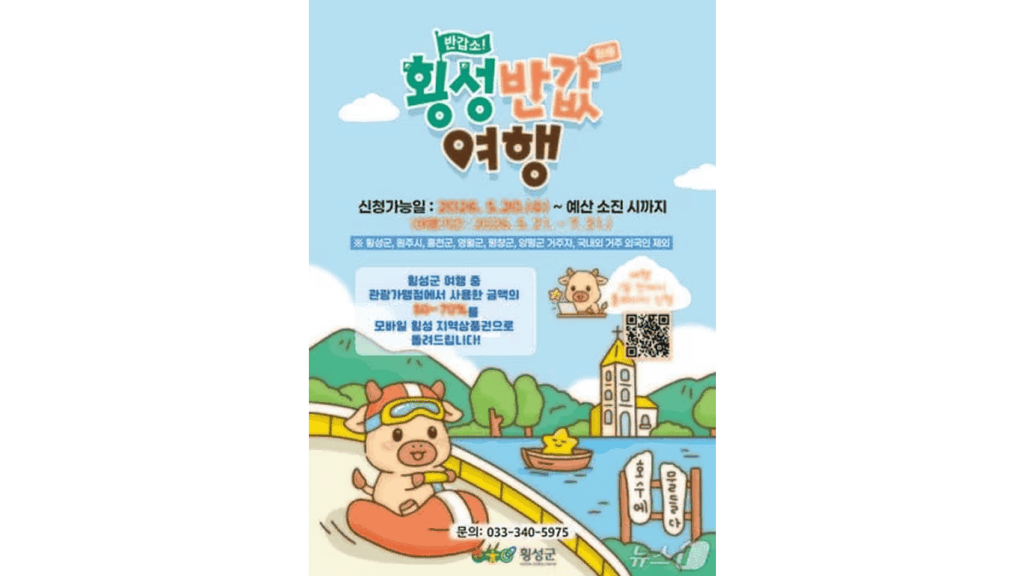 횡성 반값여행 포스터