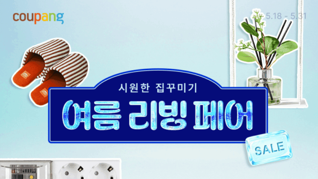 쿠팡 여름 리빙페어 세일