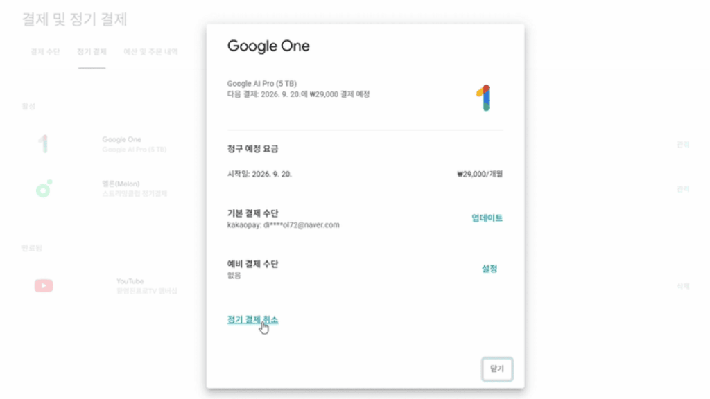 구독 해지 관리
