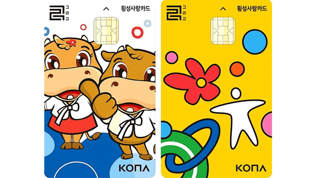 횡성 사랑 상품권